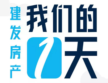 時間都去哪了？丨建發(fā)房產(chǎn)：我們的一天