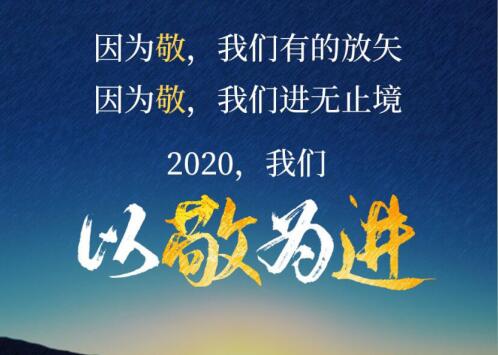 2020丨以敬為進(jìn)！