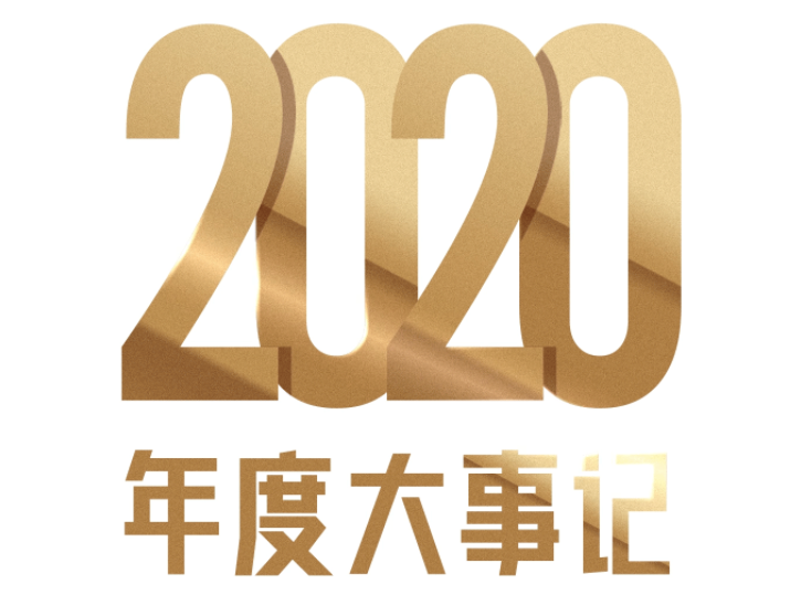 建發(fā)房產 | 建發(fā)國際2020大事記