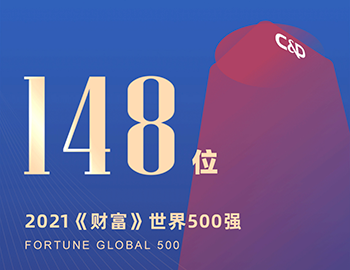 排名第148位！建發(fā)集團連續(xù)5年躋身《財富》世界500強！