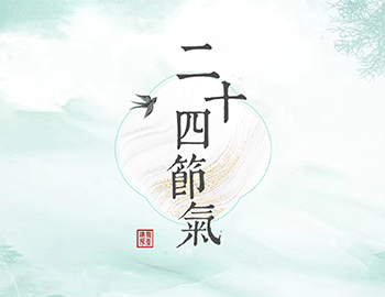 傳承節(jié)氣文化，譜睦鄰人居新篇