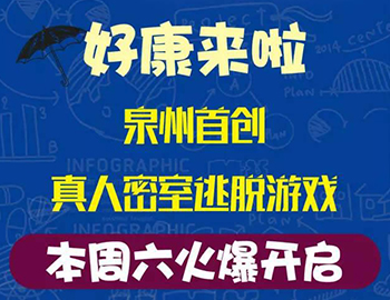 建發(fā)瓏璟灣：泉州首創(chuàng)集裝箱真人密室逃脫游戲！